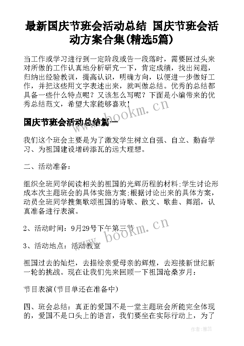 最新国庆节班会活动总结 国庆节班会活动方案合集(精选5篇)