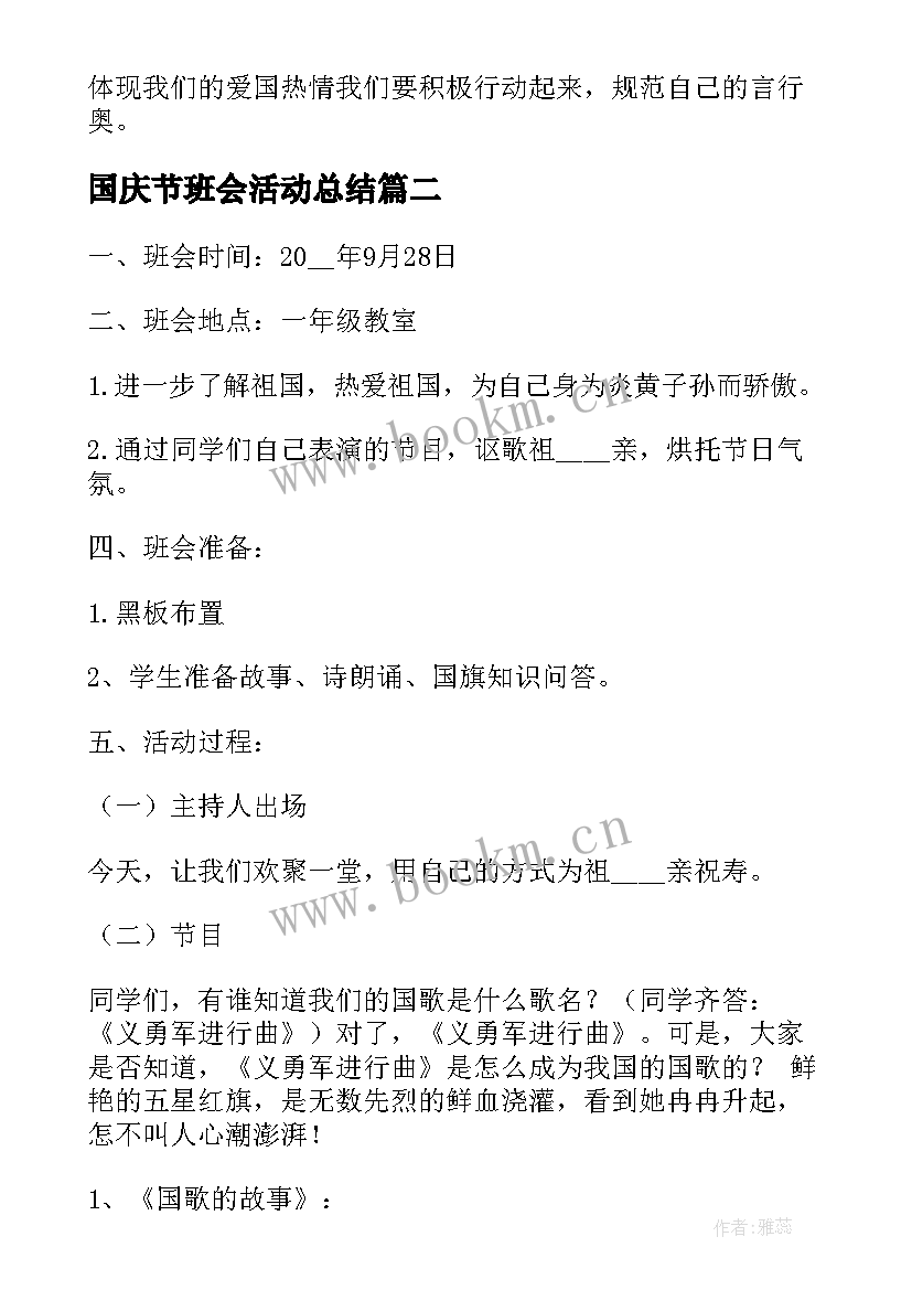 最新国庆节班会活动总结 国庆节班会活动方案合集(精选5篇)