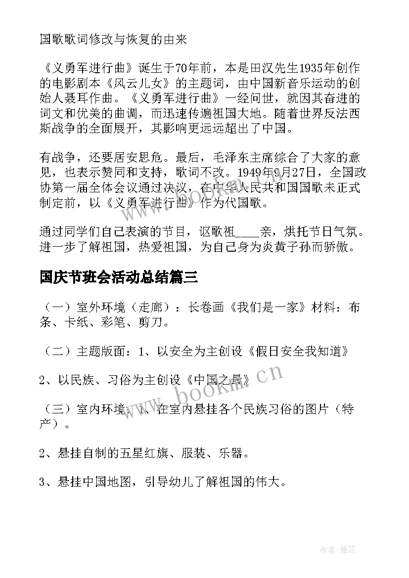 最新国庆节班会活动总结 国庆节班会活动方案合集(精选5篇)