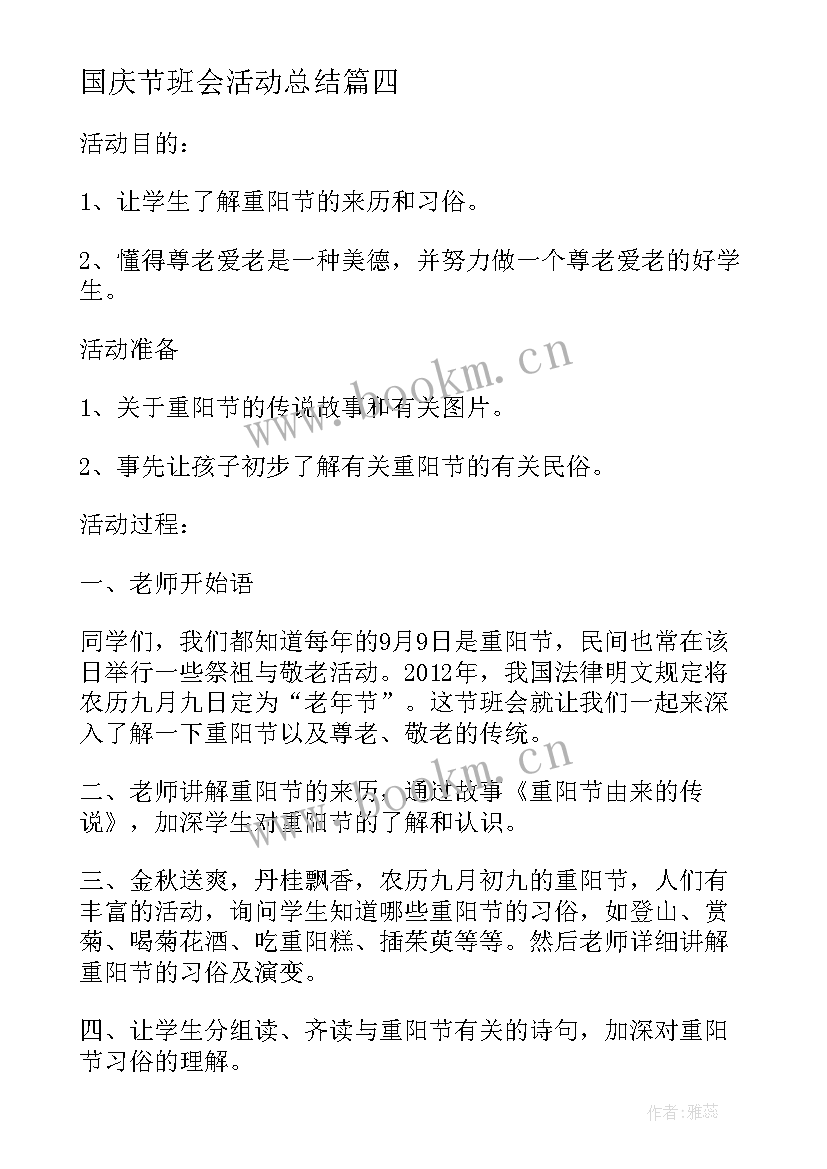 最新国庆节班会活动总结 国庆节班会活动方案合集(精选5篇)