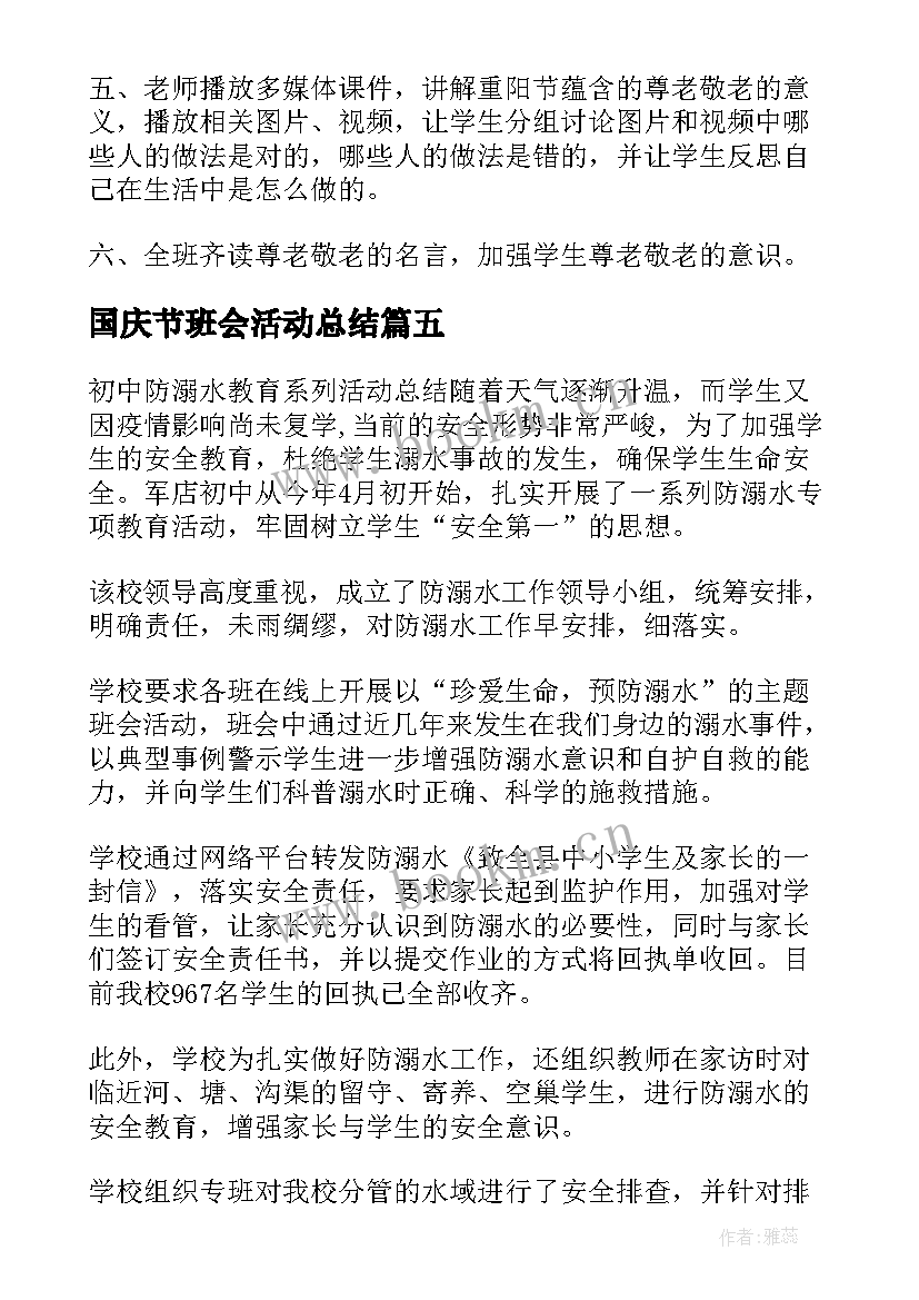 最新国庆节班会活动总结 国庆节班会活动方案合集(精选5篇)