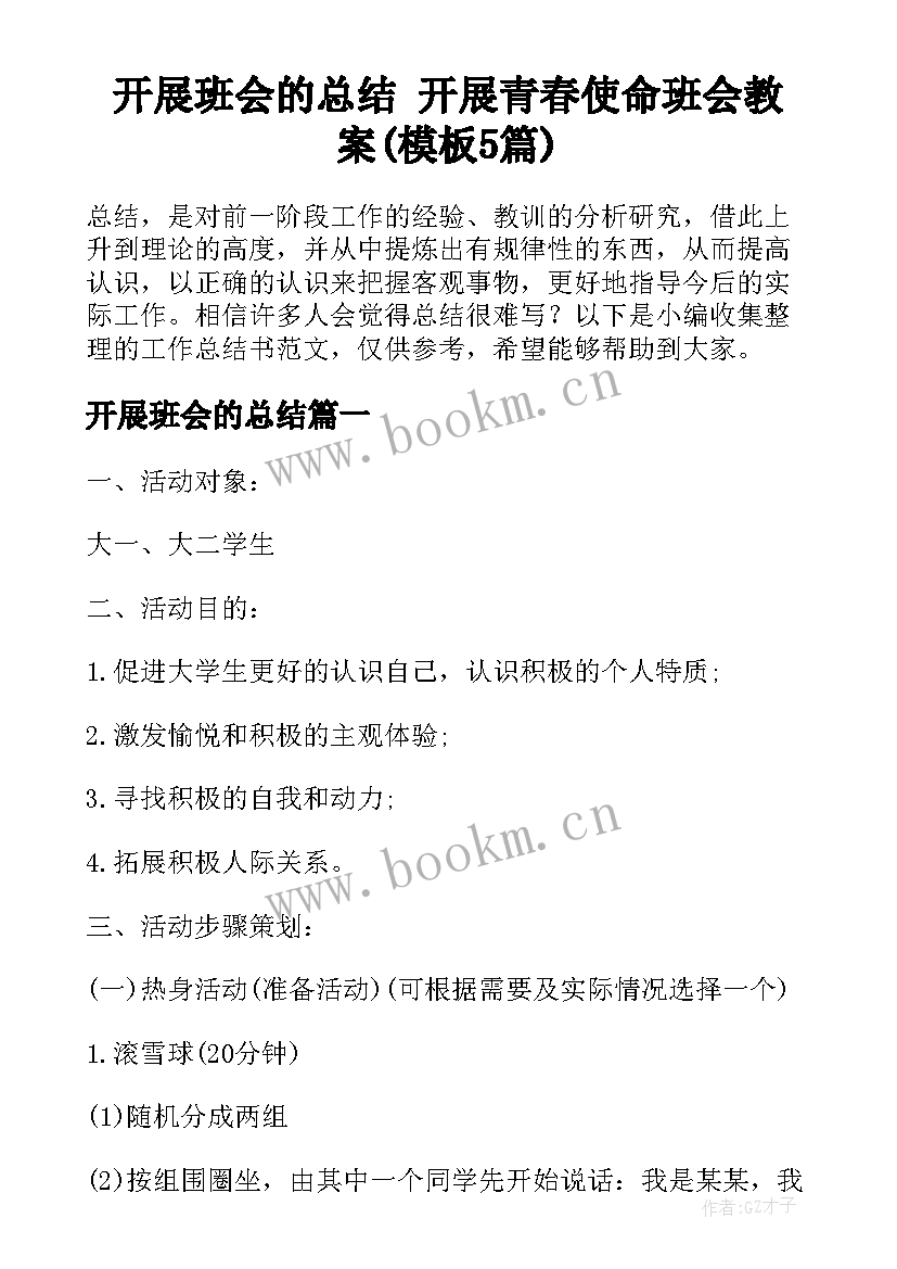 开展班会的总结 开展青春使命班会教案(模板5篇)