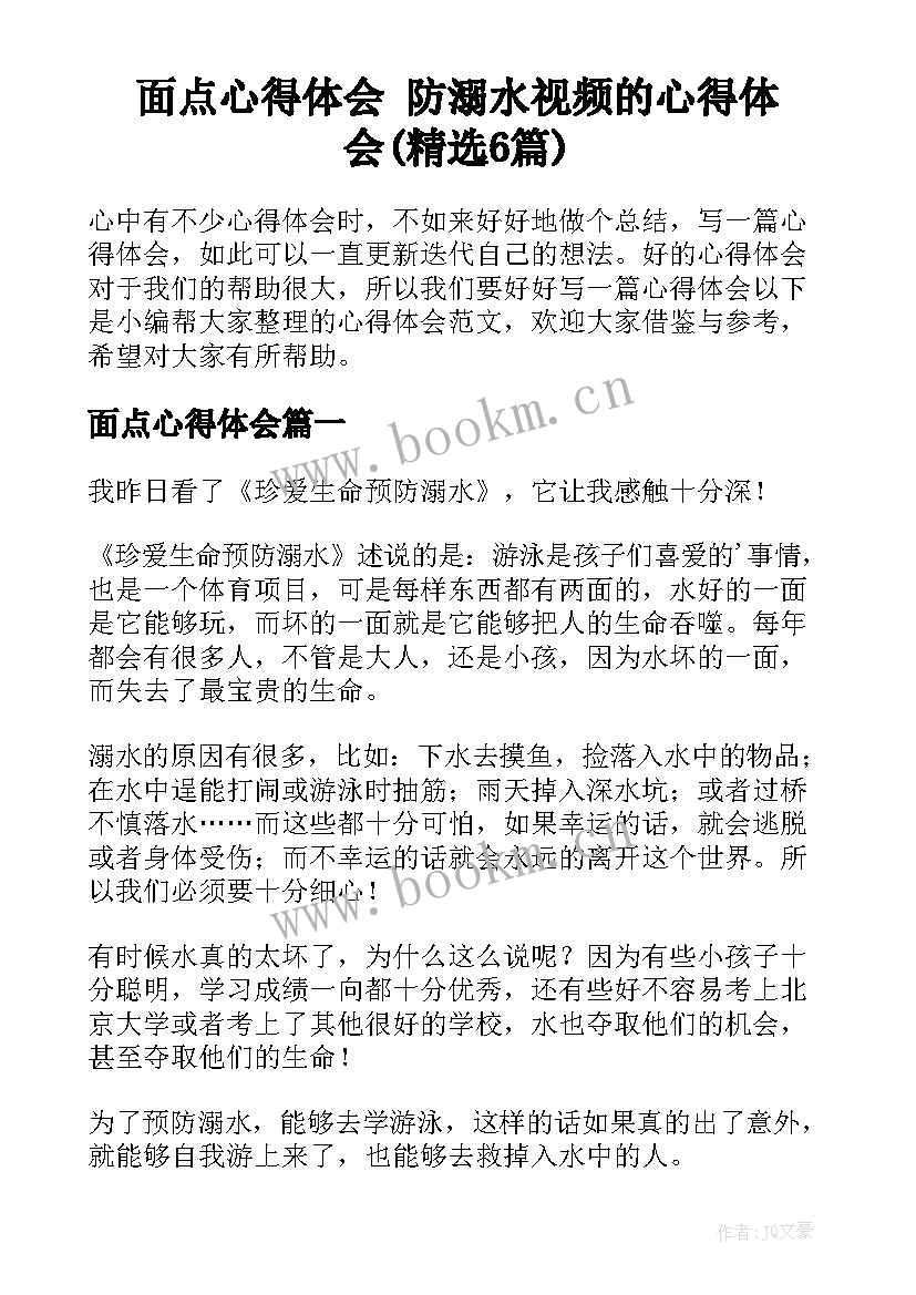 面点心得体会 防溺水视频的心得体会(精选6篇)