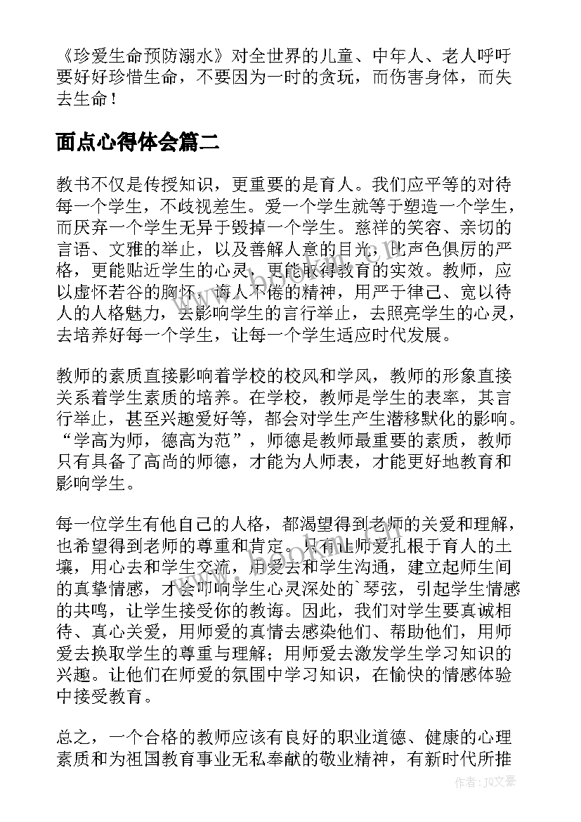 面点心得体会 防溺水视频的心得体会(精选6篇)