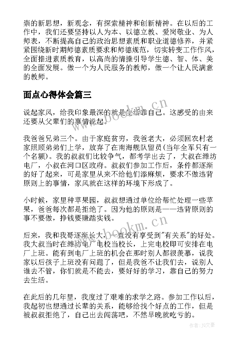 面点心得体会 防溺水视频的心得体会(精选6篇)