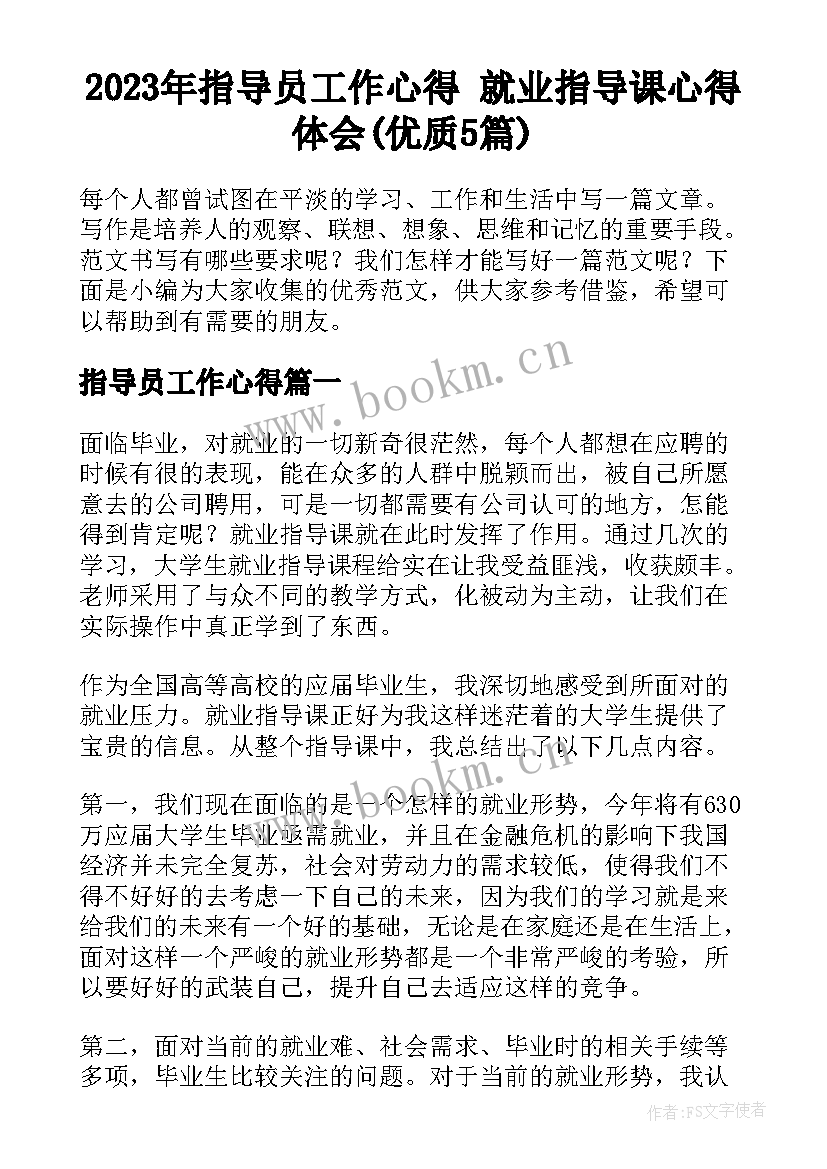 2023年指导员工作心得 就业指导课心得体会(优质5篇)