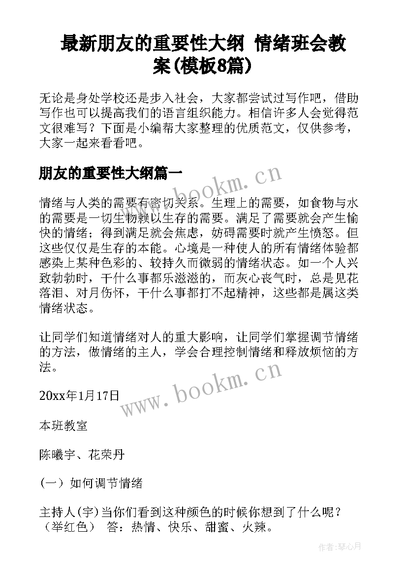 最新朋友的重要性大纲 情绪班会教案(模板8篇)