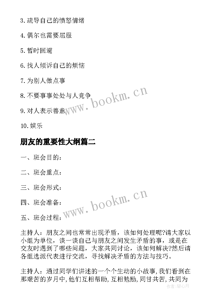 最新朋友的重要性大纲 情绪班会教案(模板8篇)