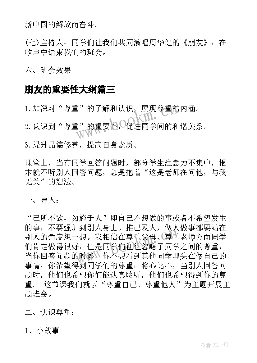 最新朋友的重要性大纲 情绪班会教案(模板8篇)