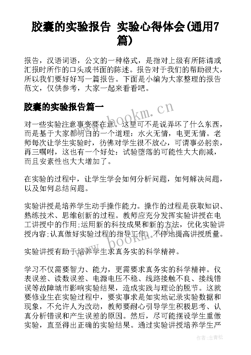 胶囊的实验报告 实验心得体会(通用7篇)