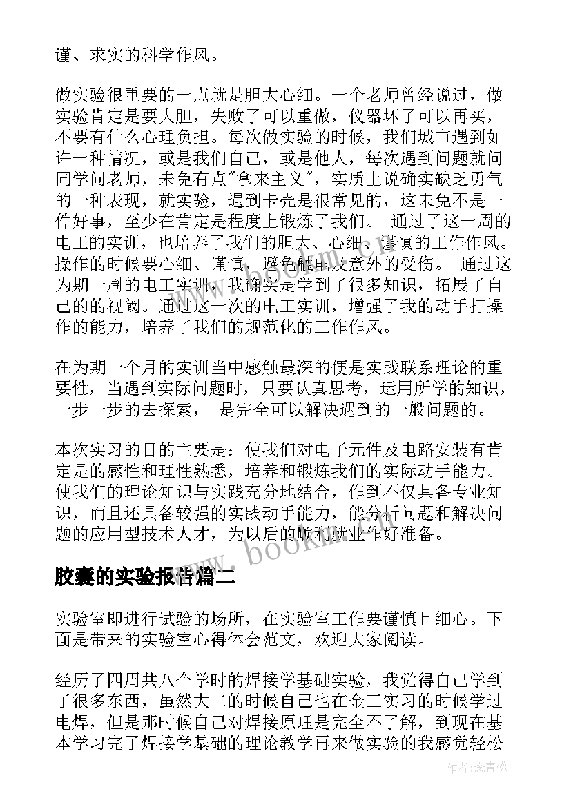 胶囊的实验报告 实验心得体会(通用7篇)