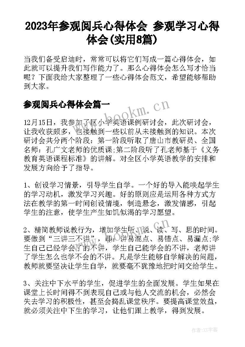 2023年参观阅兵心得体会 参观学习心得体会(实用8篇)