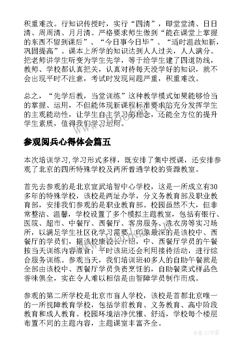 2023年参观阅兵心得体会 参观学习心得体会(实用8篇)