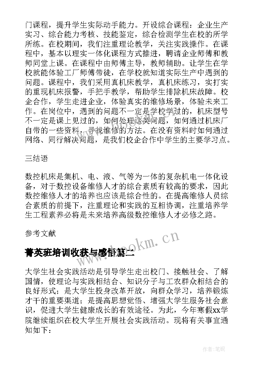 菁英班培训收获与感悟 技师学院班主任工作心得体会论文(通用9篇)