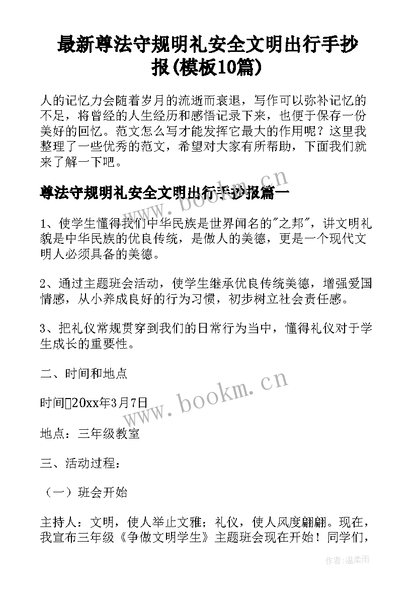 最新尊法守规明礼安全文明出行手抄报(模板10篇)