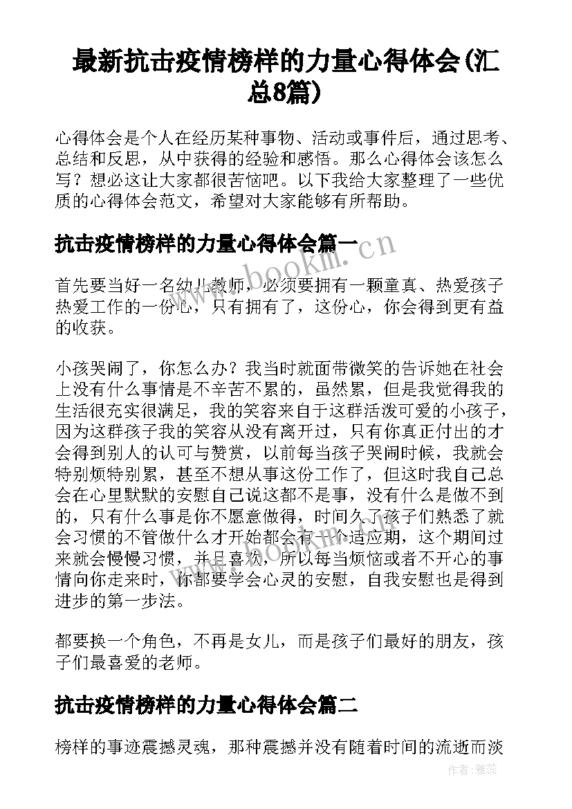 最新抗击疫情榜样的力量心得体会(汇总8篇)