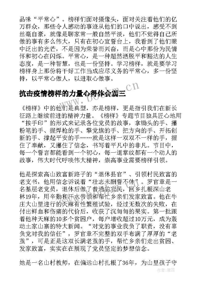 最新抗击疫情榜样的力量心得体会(汇总8篇)