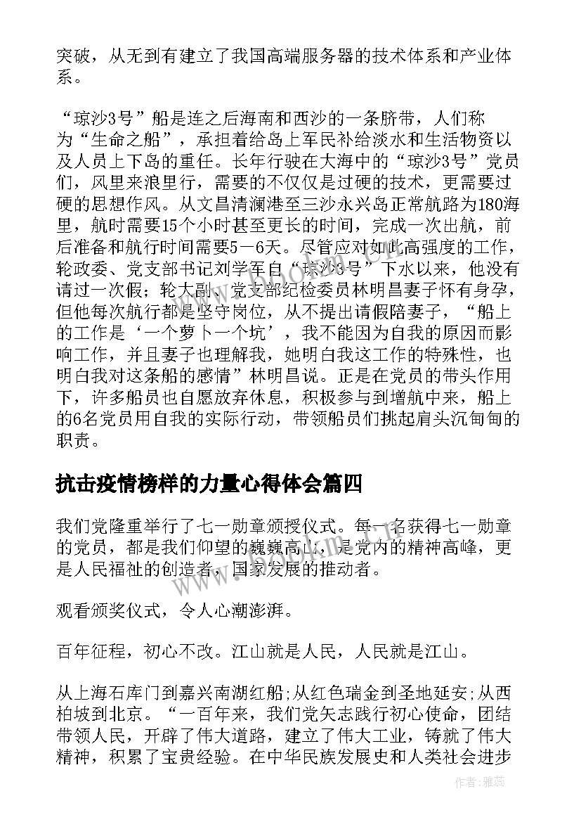 最新抗击疫情榜样的力量心得体会(汇总8篇)