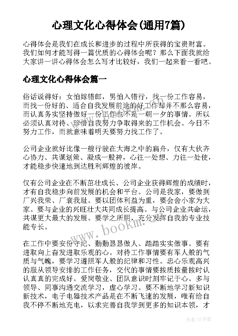 心理文化心得体会(通用7篇)