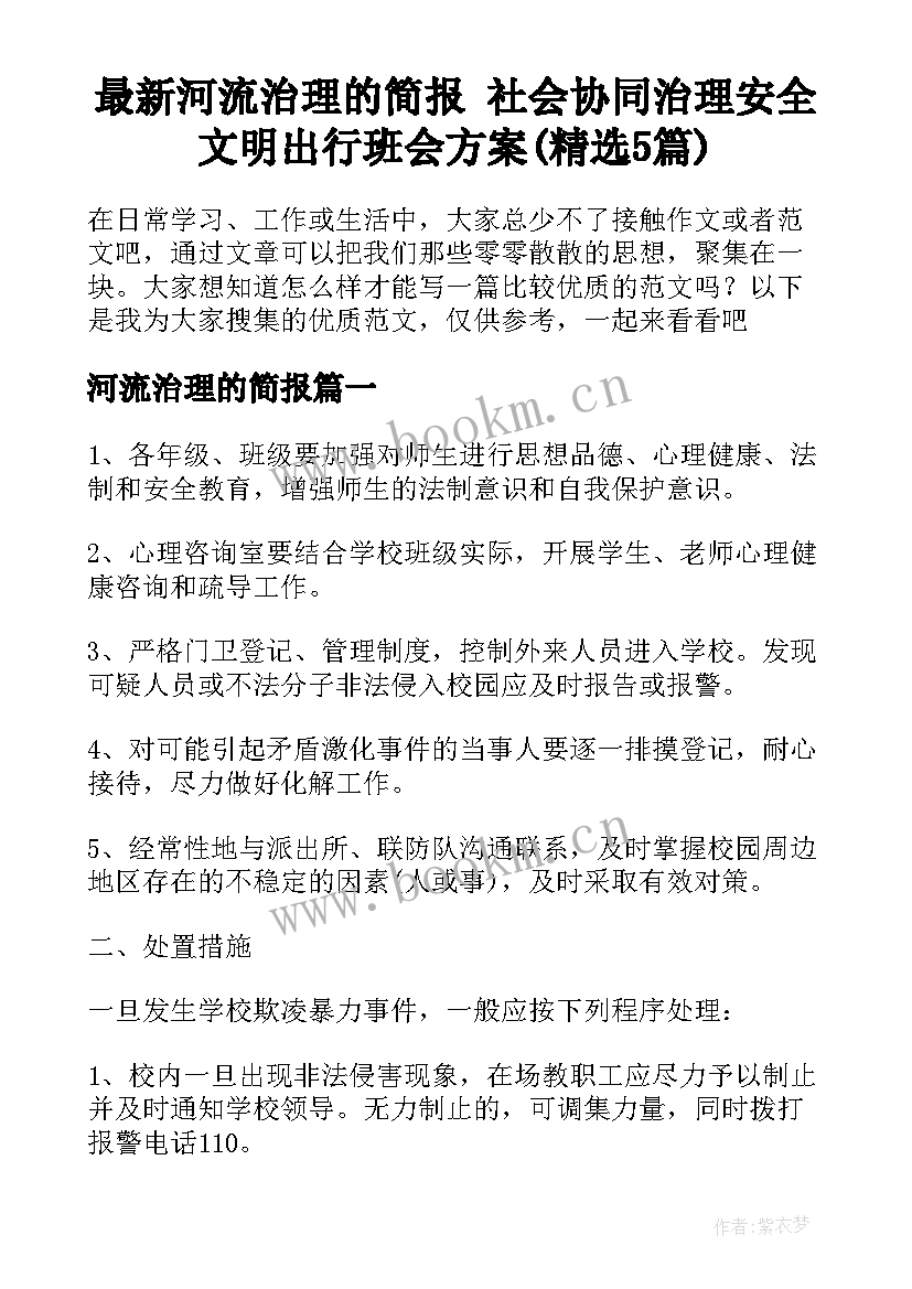 最新河流治理的简报 社会协同治理安全文明出行班会方案(精选5篇)