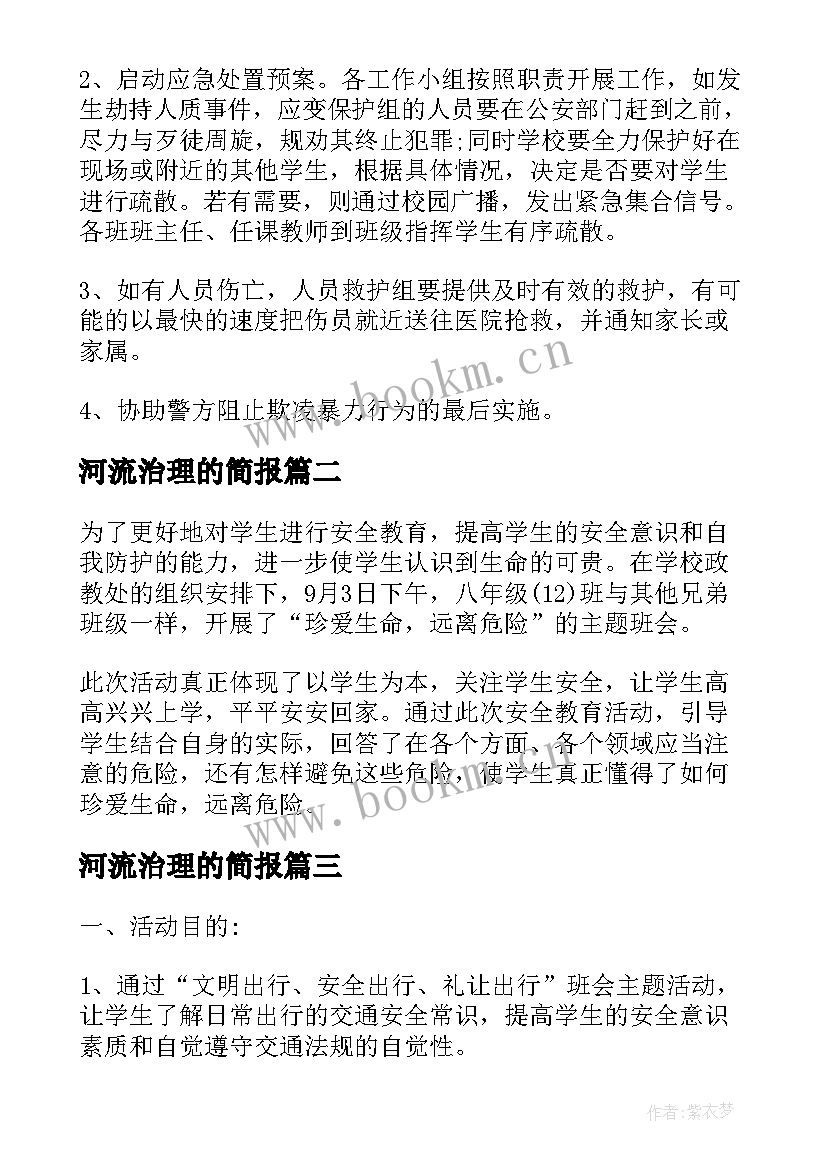 最新河流治理的简报 社会协同治理安全文明出行班会方案(精选5篇)