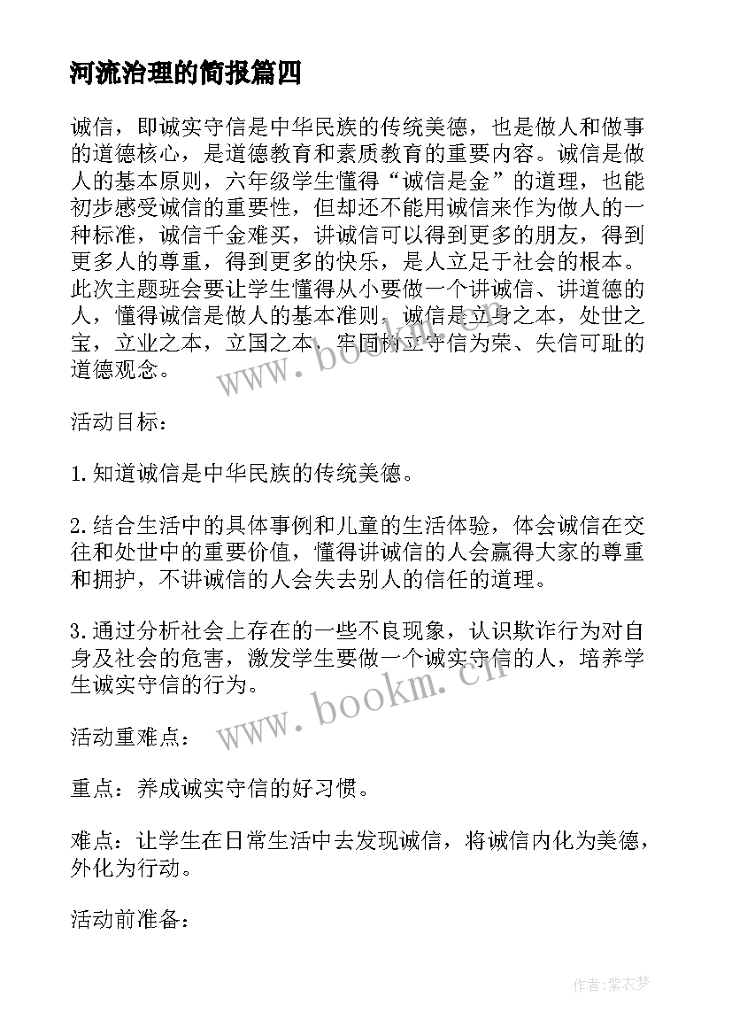 最新河流治理的简报 社会协同治理安全文明出行班会方案(精选5篇)