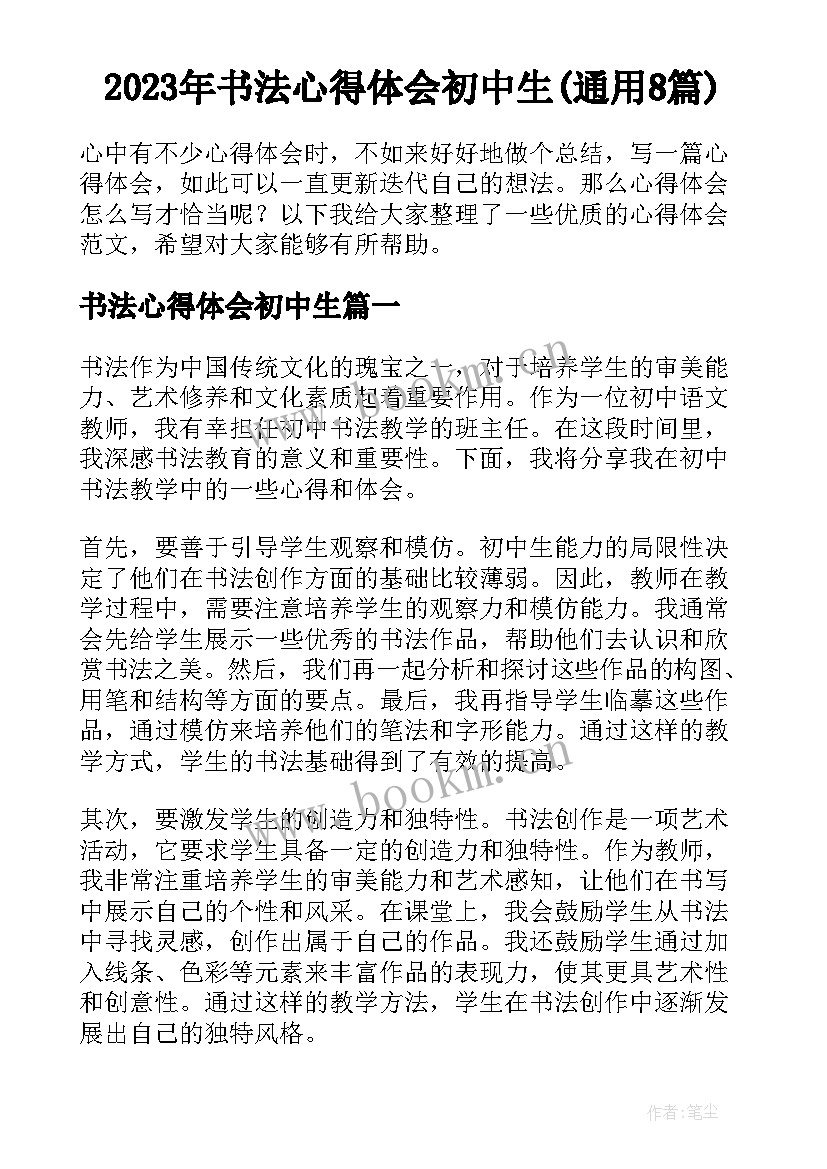 2023年书法心得体会初中生(通用8篇)