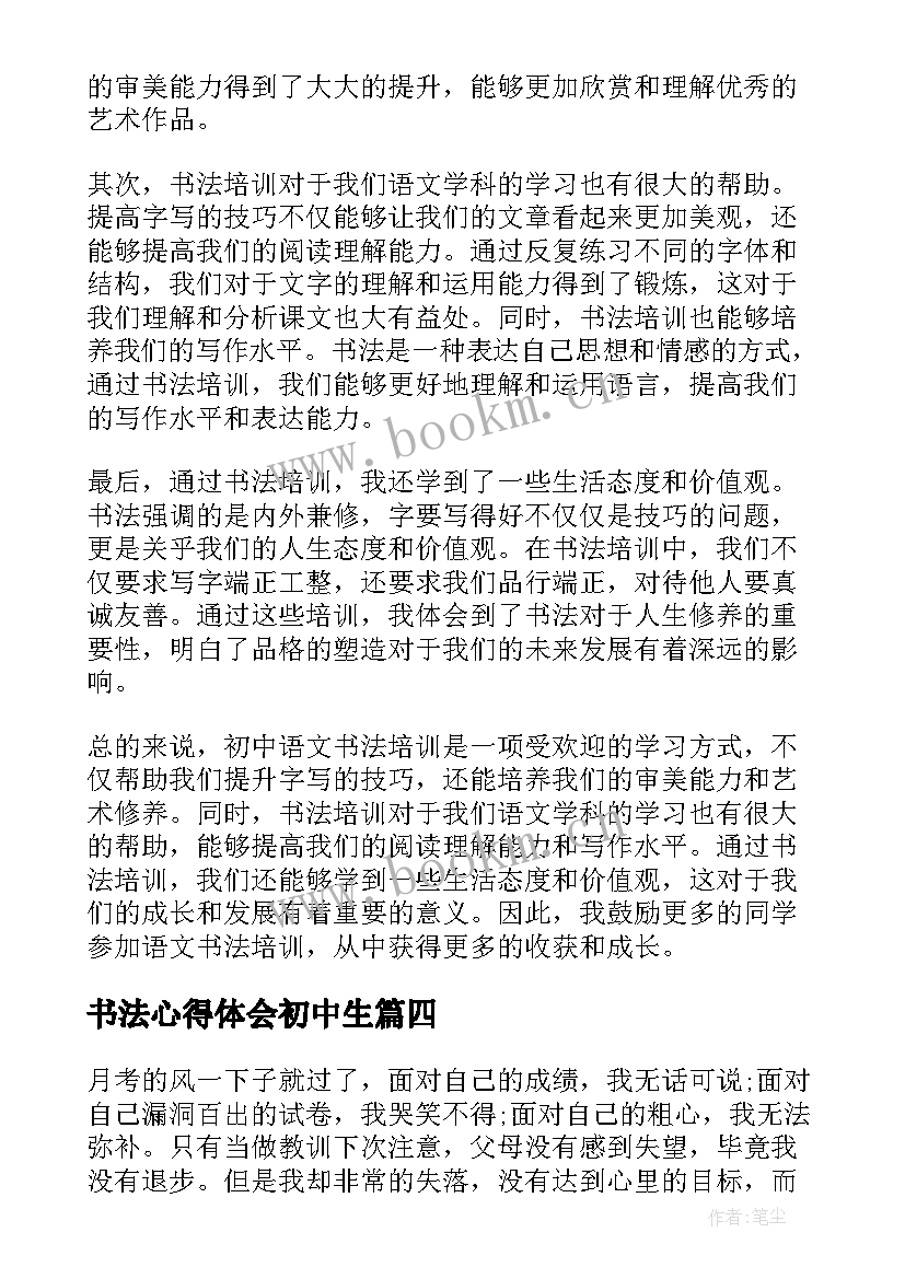 2023年书法心得体会初中生(通用8篇)