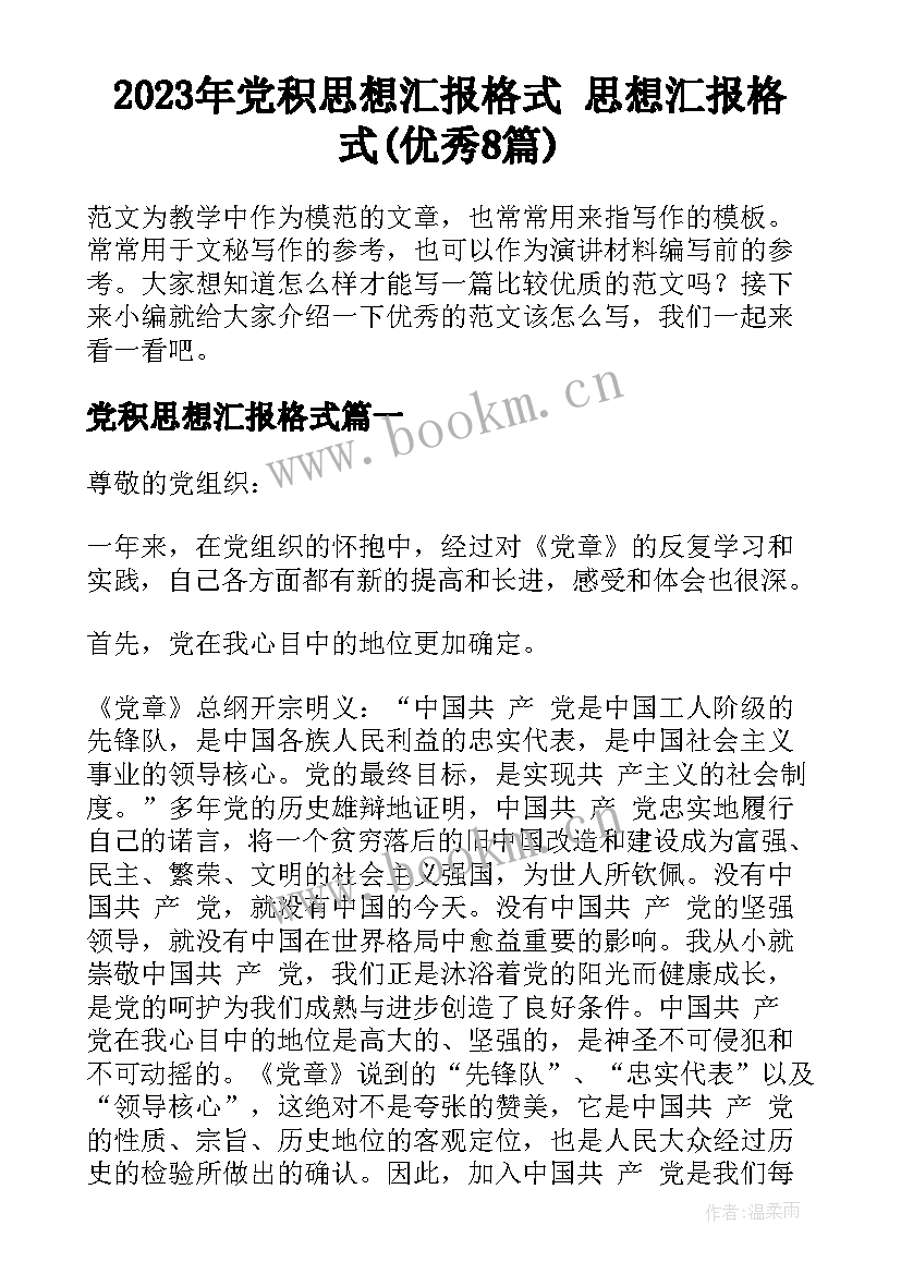 2023年党积思想汇报格式 思想汇报格式(优秀8篇)