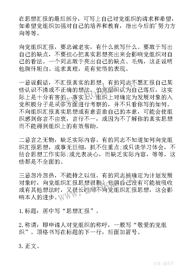 2023年党积思想汇报格式 思想汇报格式(优秀8篇)