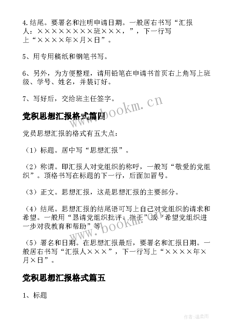 2023年党积思想汇报格式 思想汇报格式(优秀8篇)