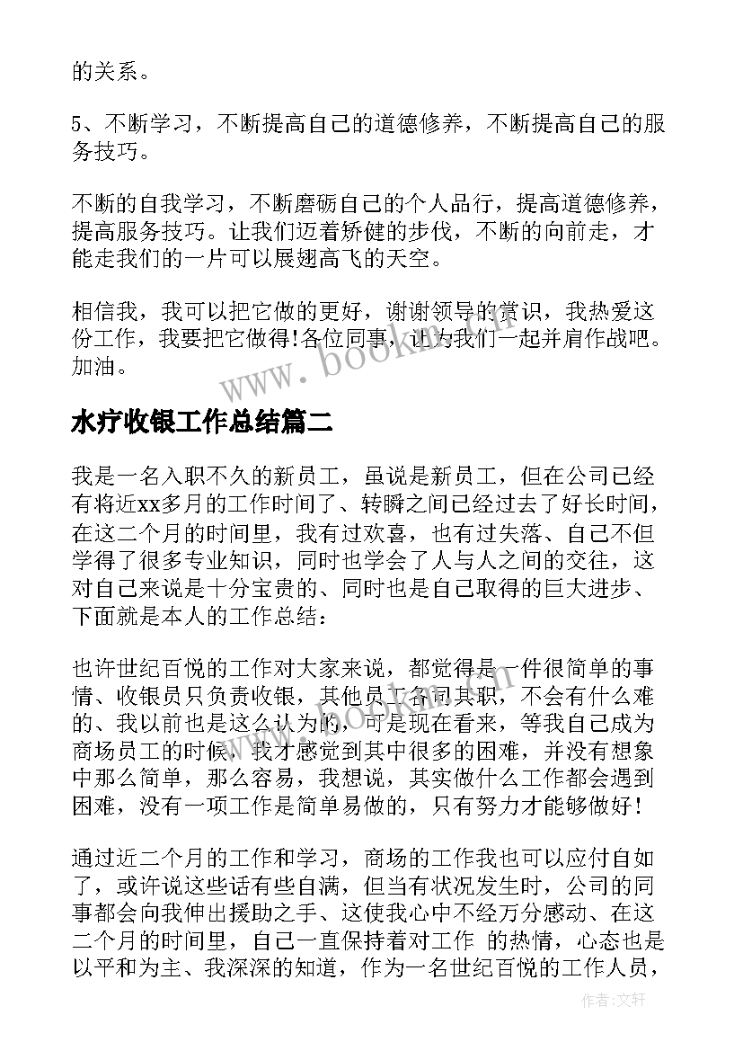 水疗收银工作总结 收银工作总结(汇总10篇)