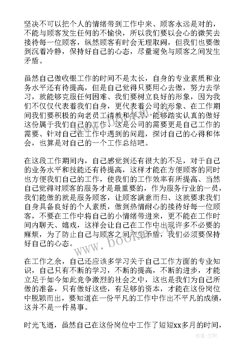 水疗收银工作总结 收银工作总结(汇总10篇)