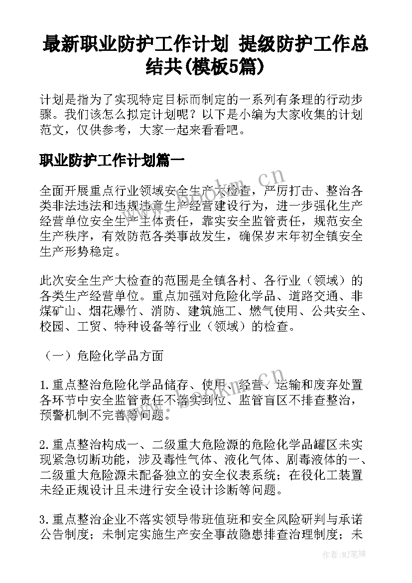 最新职业防护工作计划 提级防护工作总结共(模板5篇)