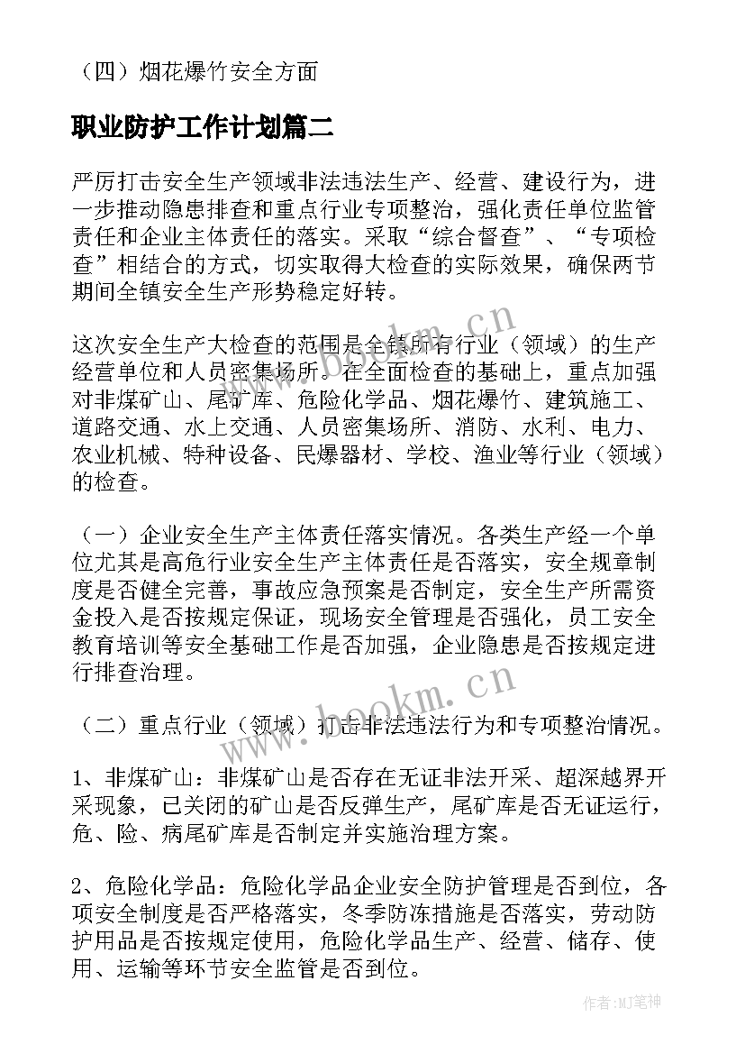 最新职业防护工作计划 提级防护工作总结共(模板5篇)