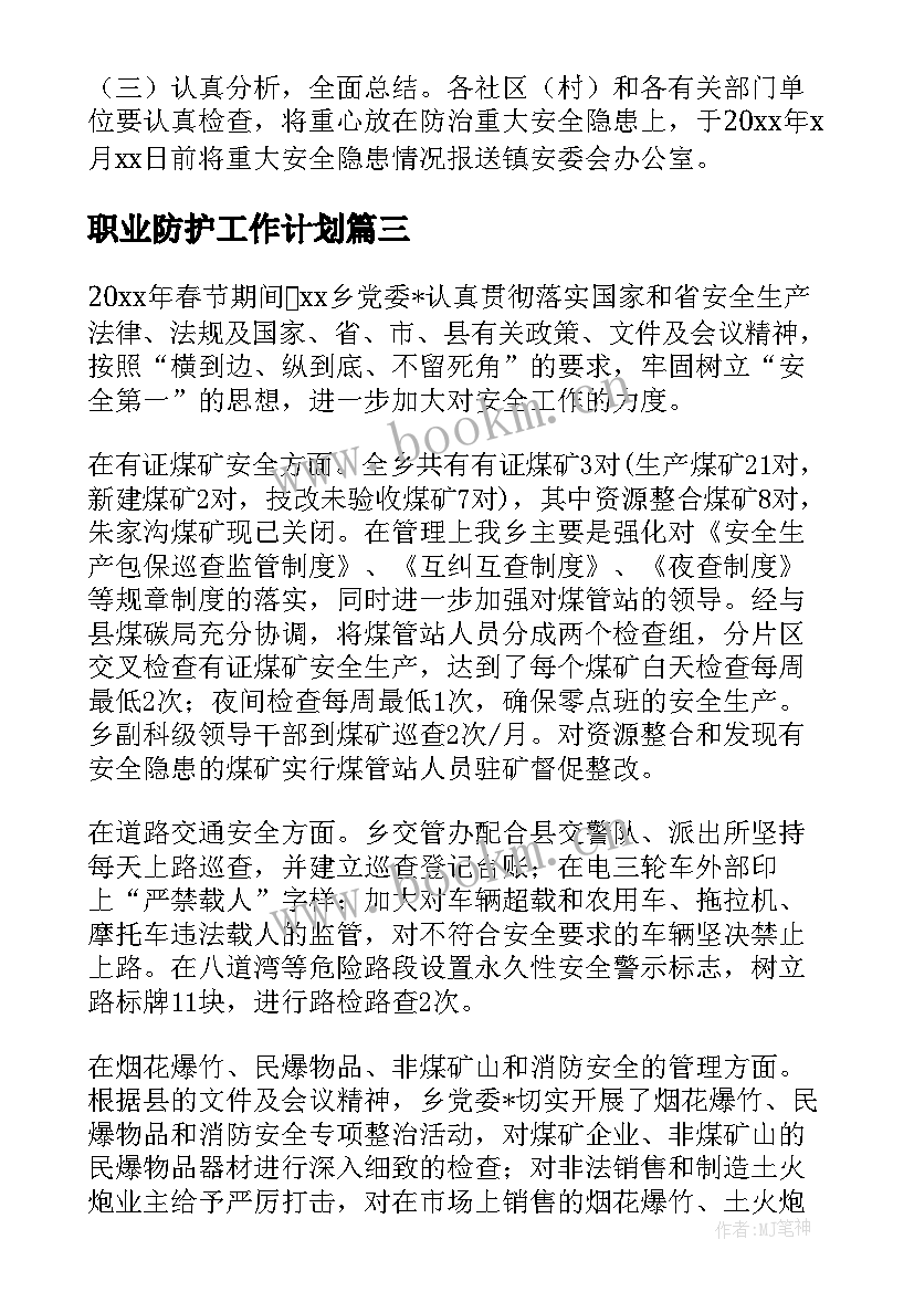 最新职业防护工作计划 提级防护工作总结共(模板5篇)