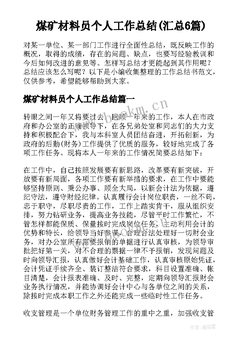 煤矿材料员个人工作总结(汇总6篇)