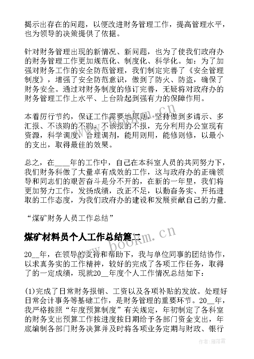 煤矿材料员个人工作总结(汇总6篇)