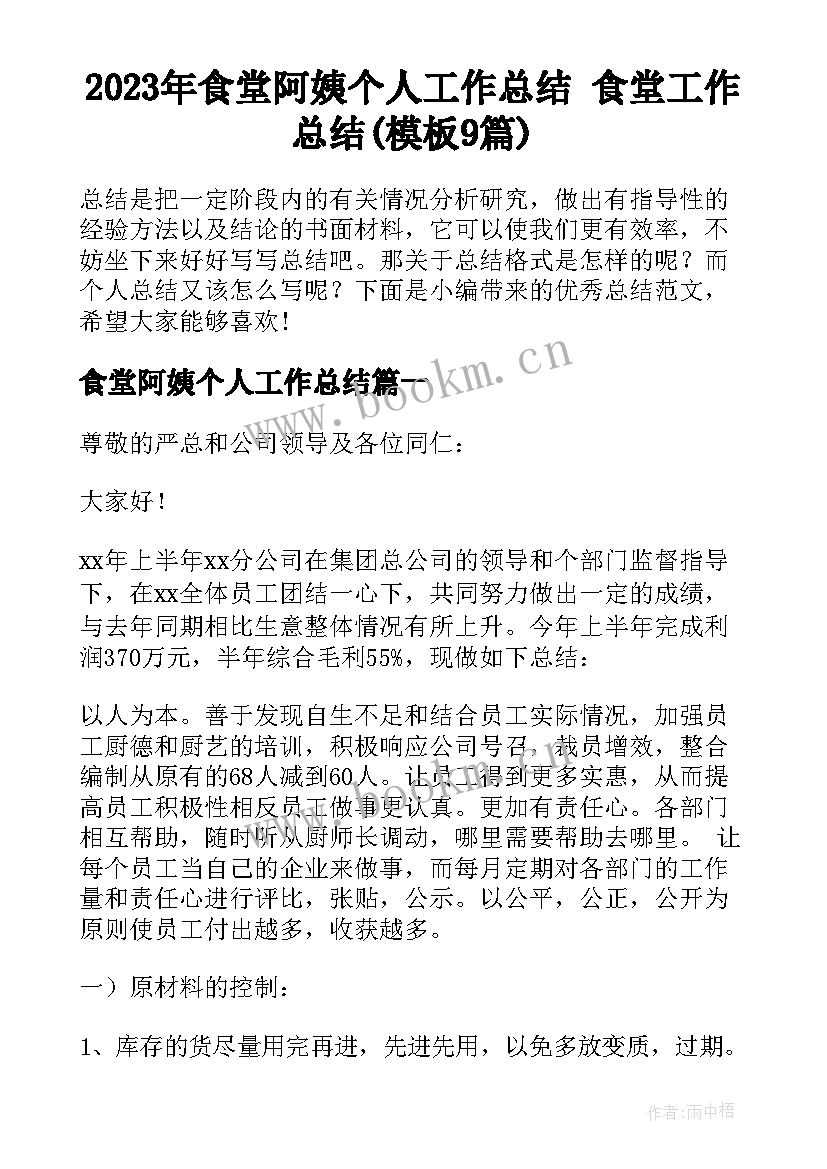 2023年食堂阿姨个人工作总结 食堂工作总结(模板9篇)