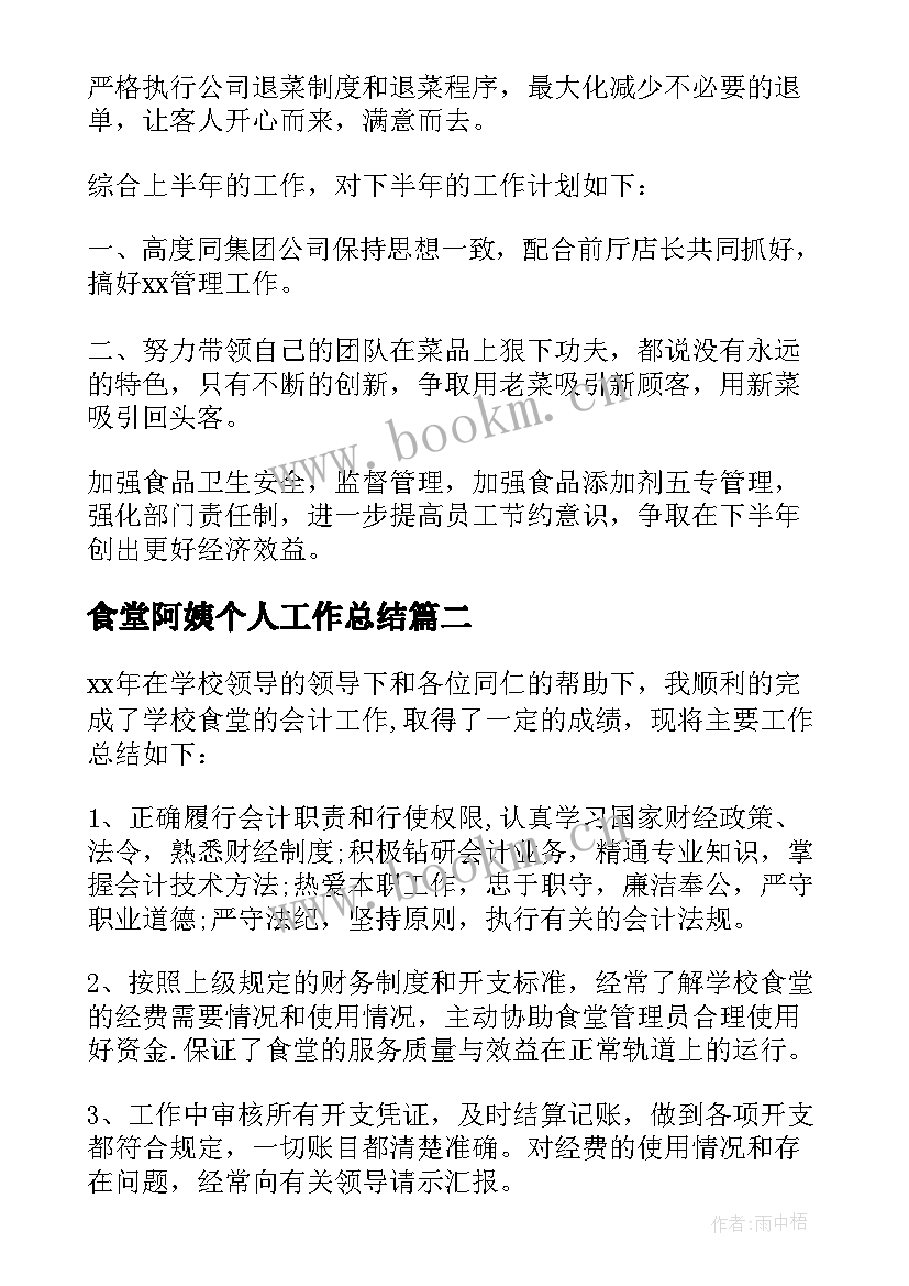 2023年食堂阿姨个人工作总结 食堂工作总结(模板9篇)