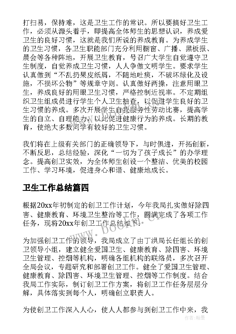 卫生工作总结(通用5篇)