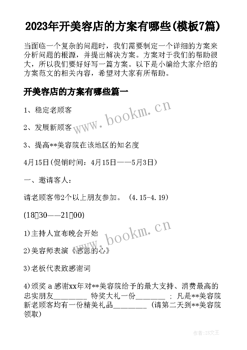 2023年开美容店的方案有哪些(模板7篇)