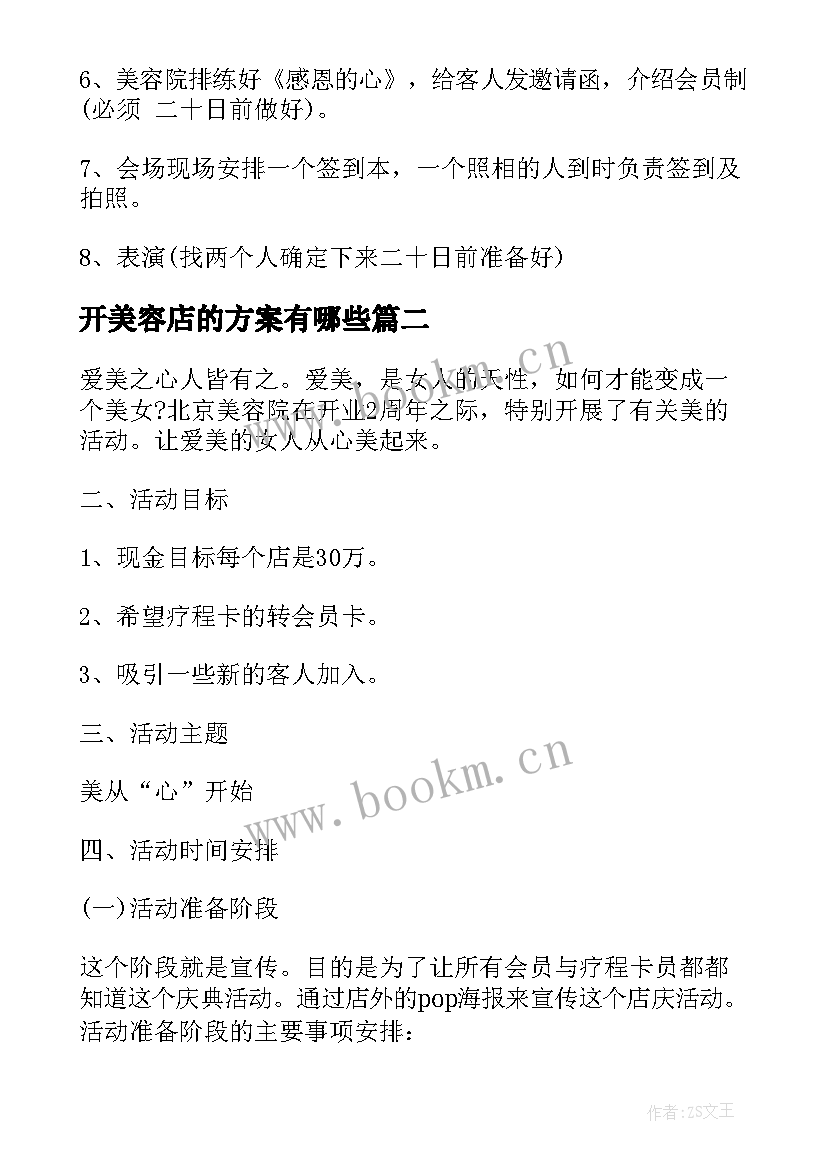 2023年开美容店的方案有哪些(模板7篇)