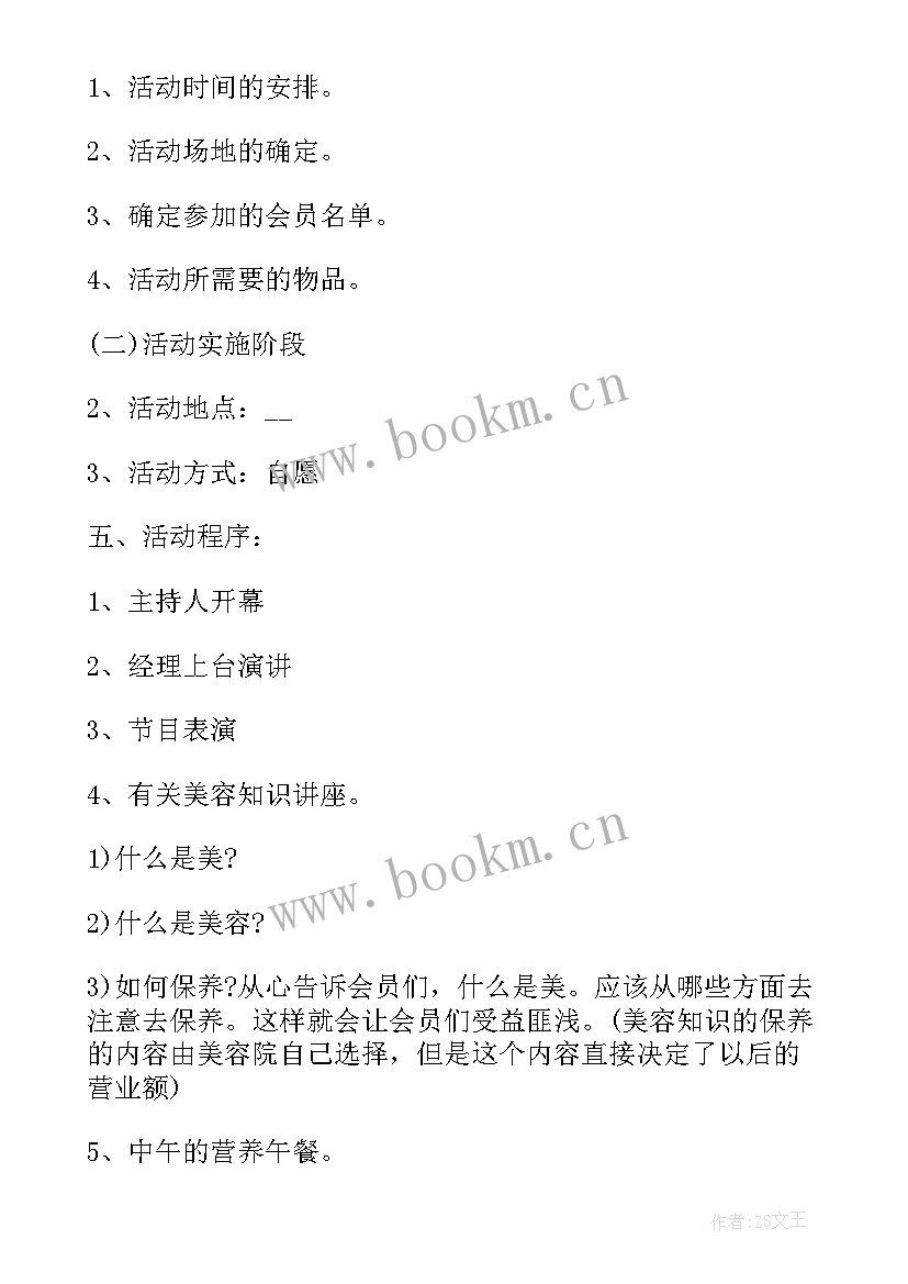 2023年开美容店的方案有哪些(模板7篇)