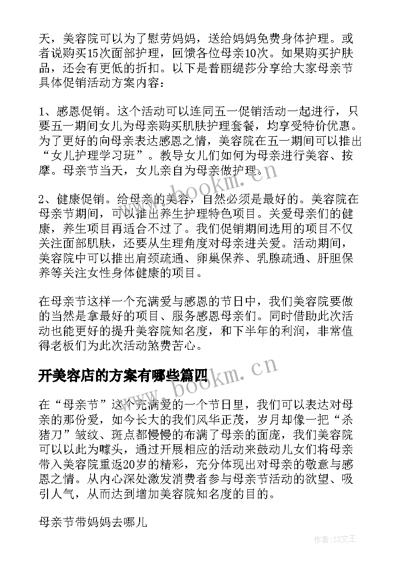 2023年开美容店的方案有哪些(模板7篇)