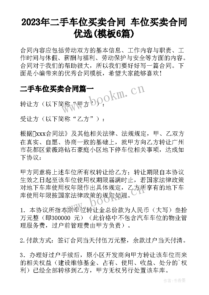 2023年二手车位买卖合同 车位买卖合同优选(模板6篇)