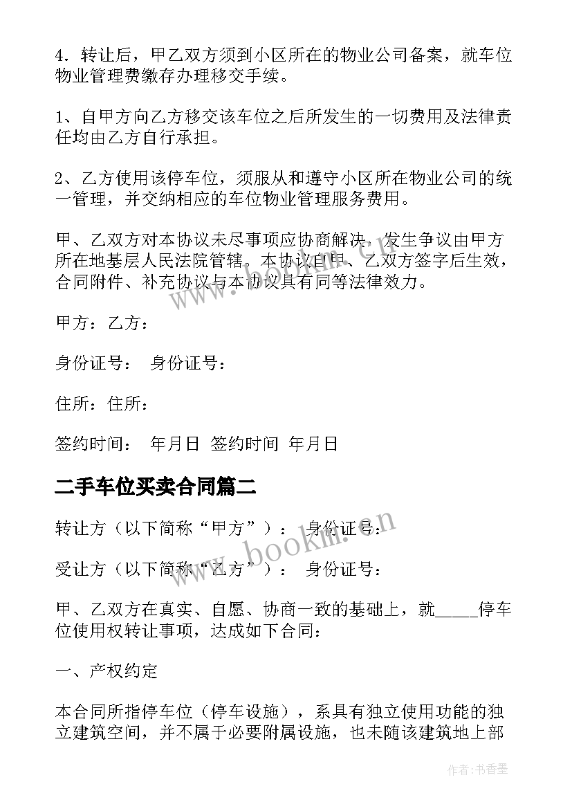 2023年二手车位买卖合同 车位买卖合同优选(模板6篇)