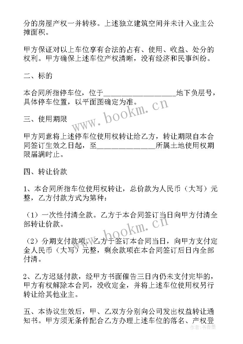 2023年二手车位买卖合同 车位买卖合同优选(模板6篇)