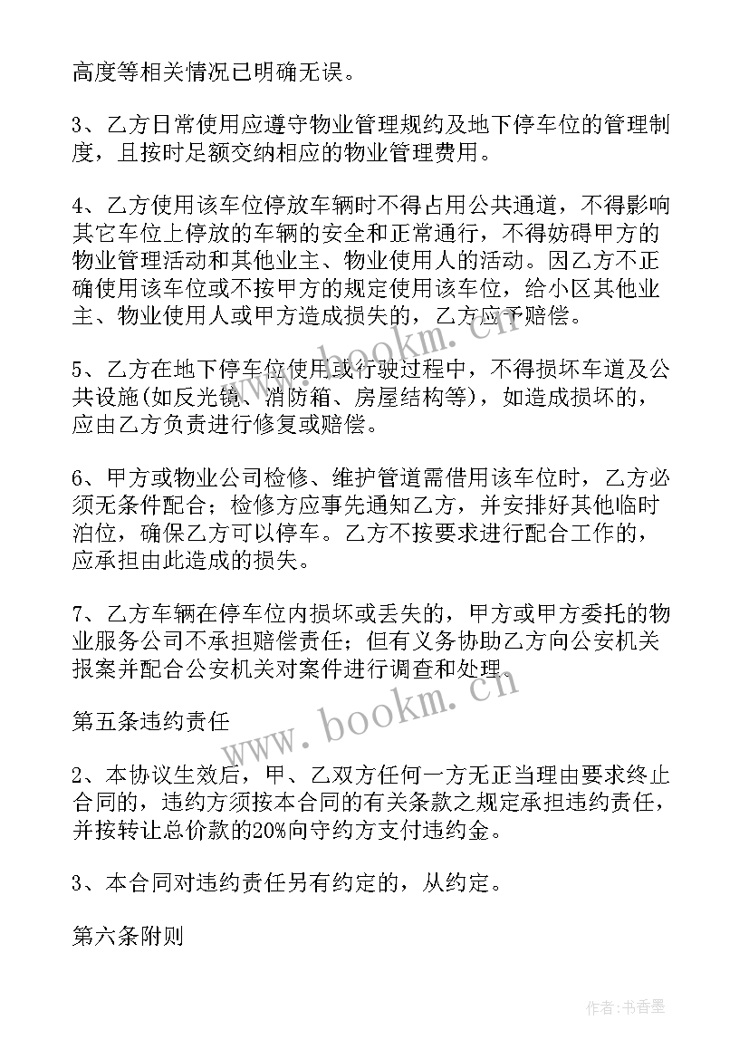 2023年二手车位买卖合同 车位买卖合同优选(模板6篇)