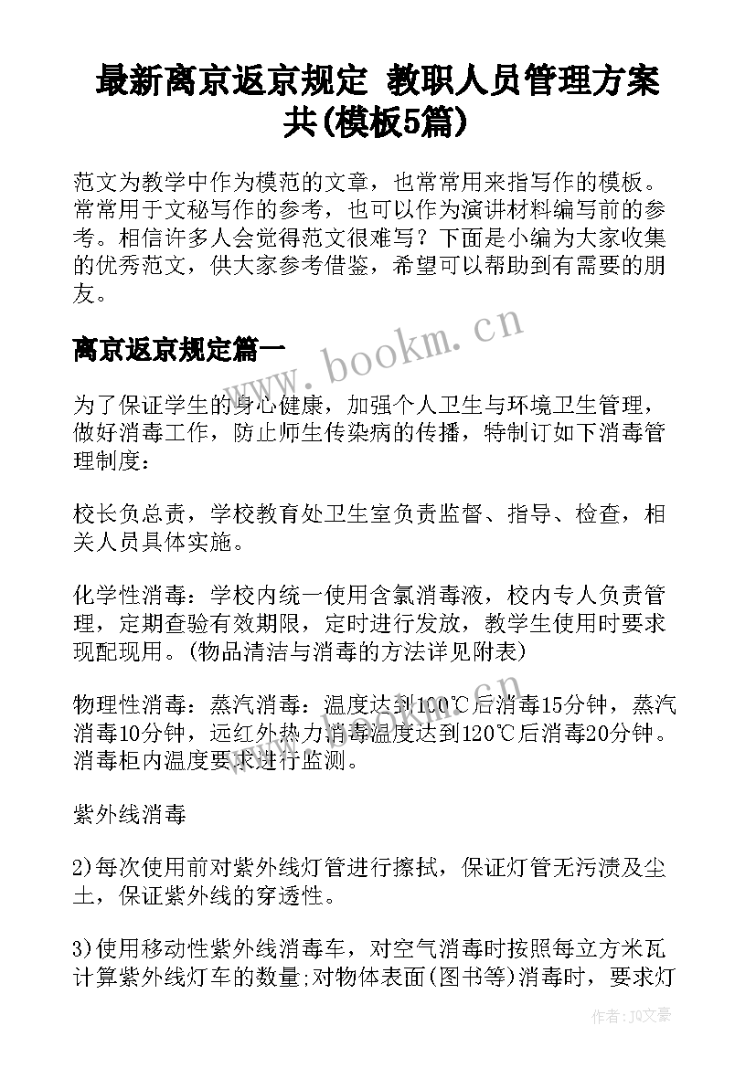 最新离京返京规定 教职人员管理方案共(模板5篇)